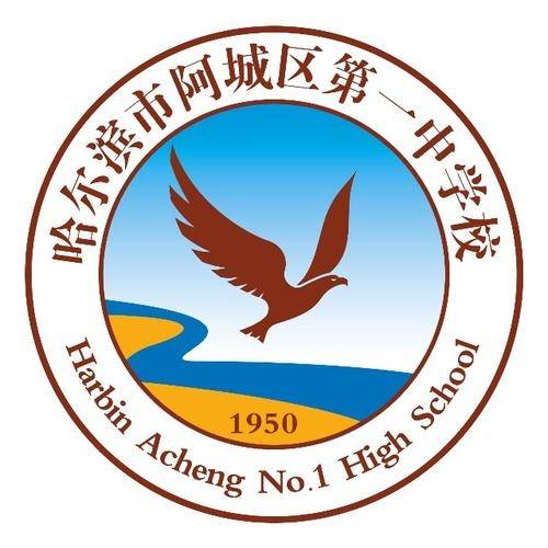 哈尔滨市阿城区第一中学校