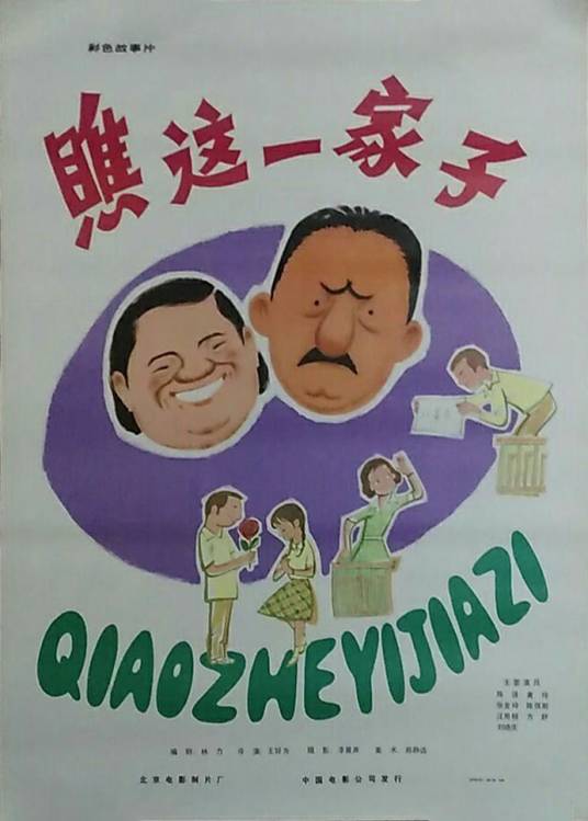 瞧这一家子（1979年王好为执导的剧情电影）