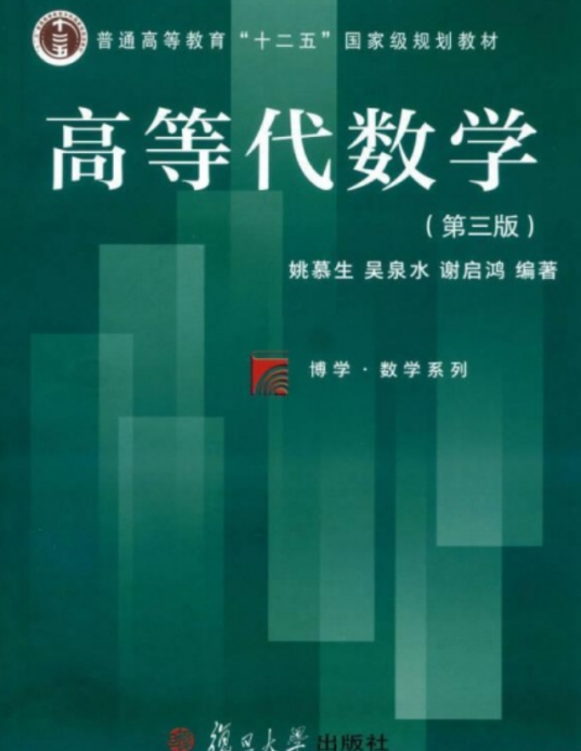 高等代数学（2005年复旦大学出版社出版的图书）