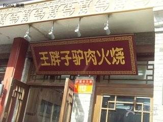 王胖子驴肉火烧（护国寺店）