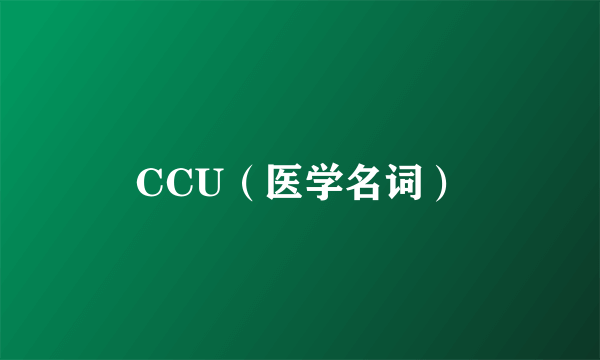 CCU（医学名词）