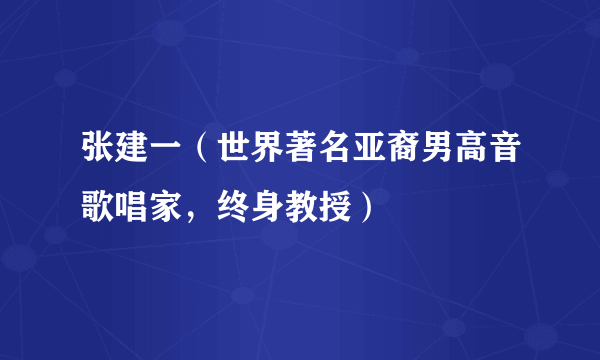 张建一（世界著名亚裔男高音歌唱家，终身教授）