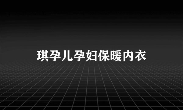 琪孕儿孕妇保暖内衣