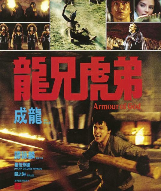 龙兄虎弟（1987年上映成龙主演电影）