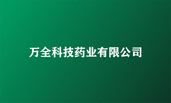 万全科技药业有限公司