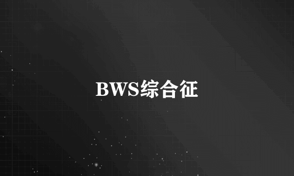 BWS综合征