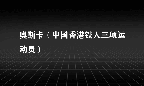 奥斯卡（中国香港铁人三项运动员）