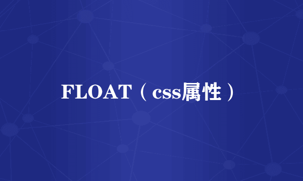 FLOAT（css属性）