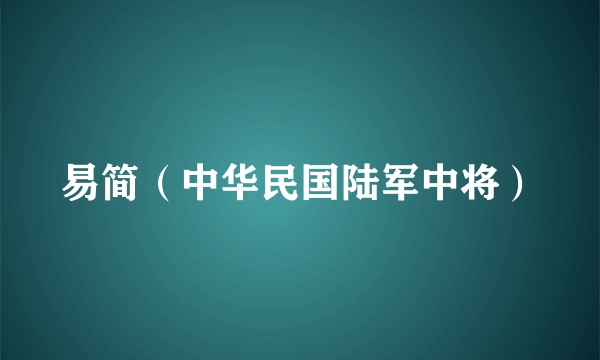 易简（中华民国陆军中将）