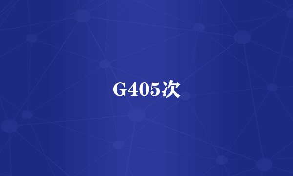 G405次