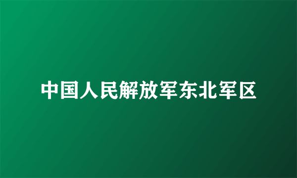 中国人民解放军东北军区