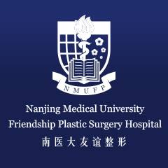 南京医科大学友谊整形外科医院