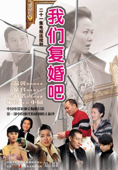 我们复婚吧（2006年赵越、王思懿主演的电视剧）