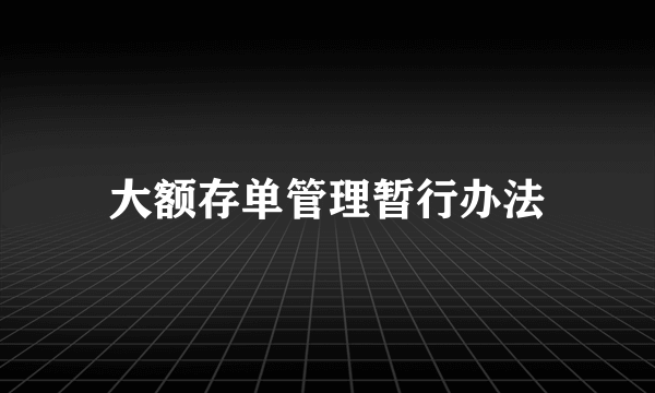 大额存单管理暂行办法