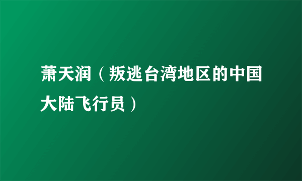 萧天润（叛逃台湾地区的中国大陆飞行员）