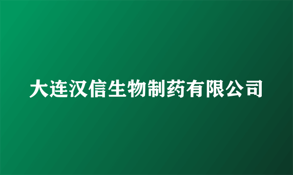 大连汉信生物制药有限公司