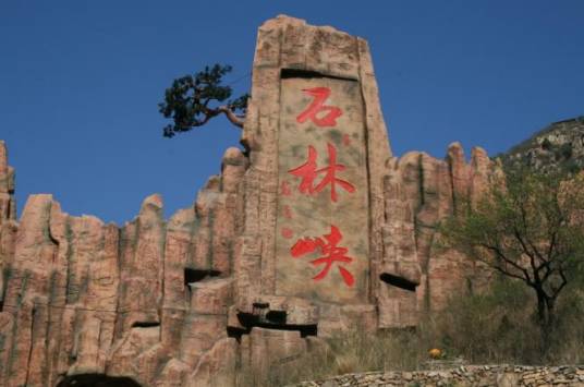 京东石林峡风景区