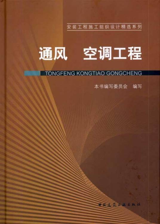 通风空调工程（2010年中国建筑工业出版社出版的图书）