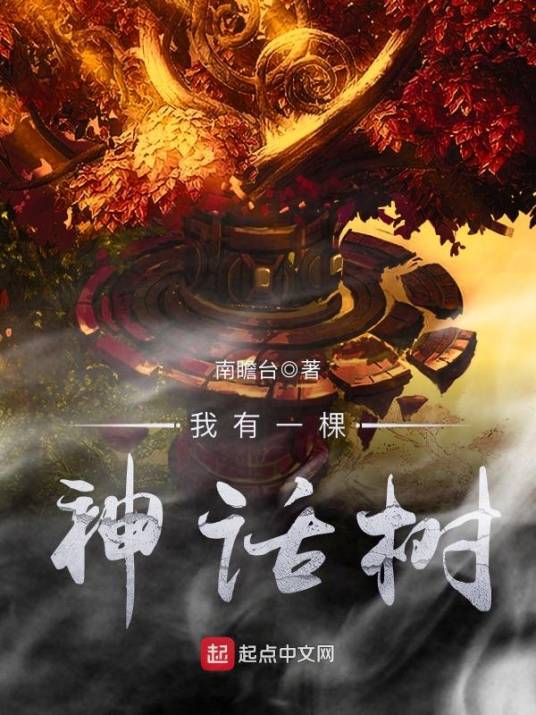 我有一棵神话树（南瞻台创作的玄幻类网络小说）