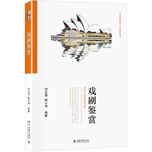 戏剧鉴赏（2018年北京大学出版社出版的图书）