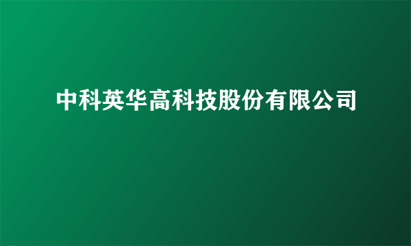 中科英华高科技股份有限公司