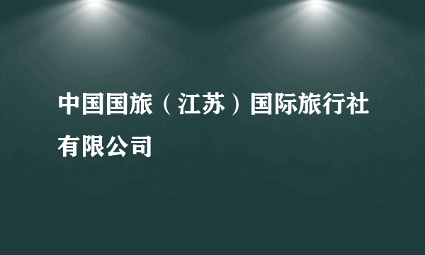 中国国旅（江苏）国际旅行社有限公司