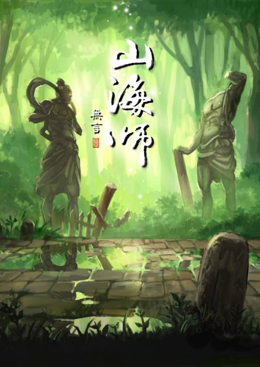 山海师（狼烟无言漫画）