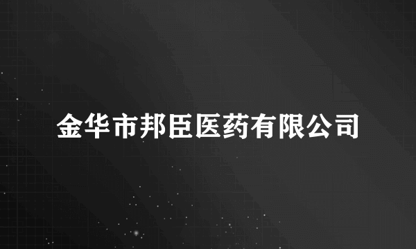 金华市邦臣医药有限公司