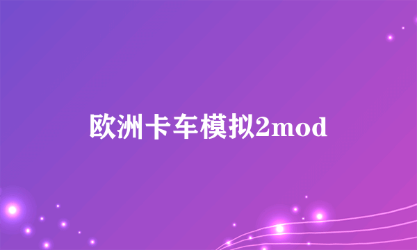 欧洲卡车模拟2mod