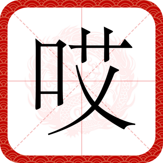 哎（汉语文字）