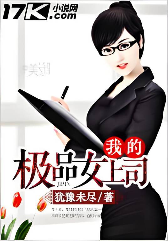 我的极品美女上司（犹豫未尽创作的网络小说）