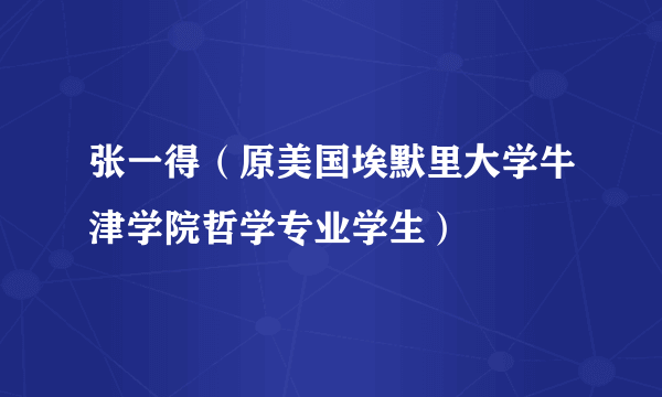 张一得（原美国埃默里大学牛津学院哲学专业学生）