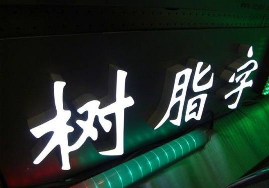 led树脂发光字