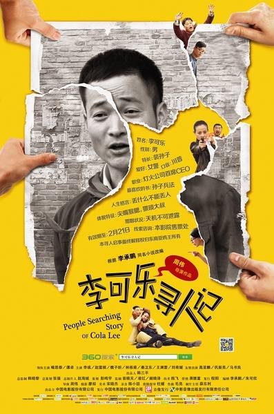 李可乐寻人记（2012年周伟导演执导电影）