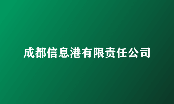 成都信息港有限责任公司