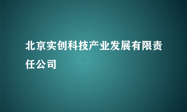 北京实创科技产业发展有限责任公司