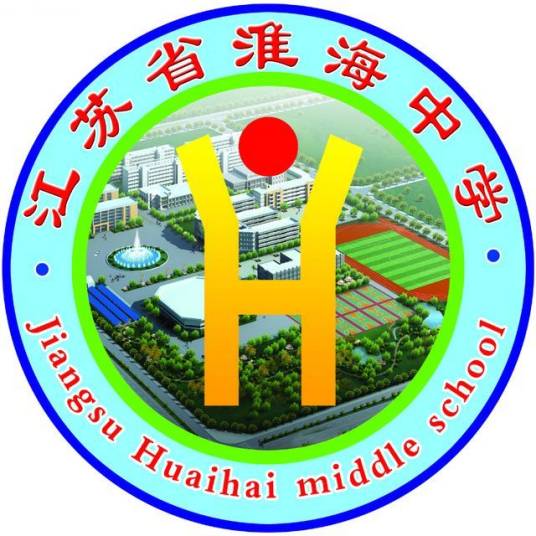 淮安市淮海中学