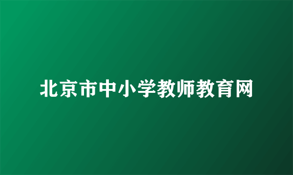 北京市中小学教师教育网