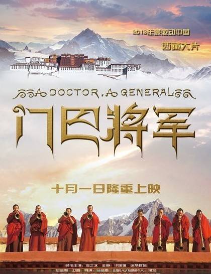 门巴将军（2013年马会雷执导电影）