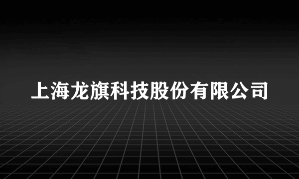 上海龙旗科技股份有限公司