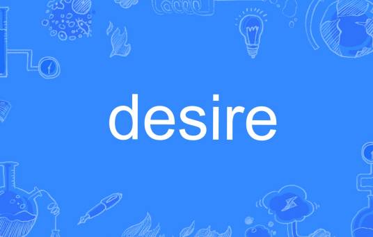 desire（英语单词）