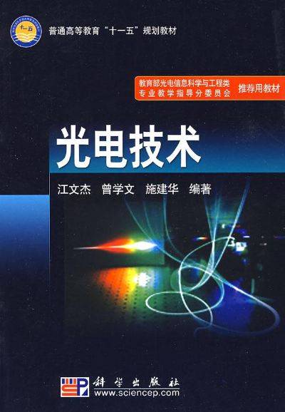 光电技术（2009年科学出版社出版的图书）