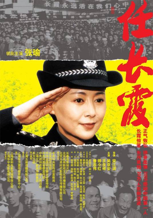 任长霞（2005年宋江波导演电影）