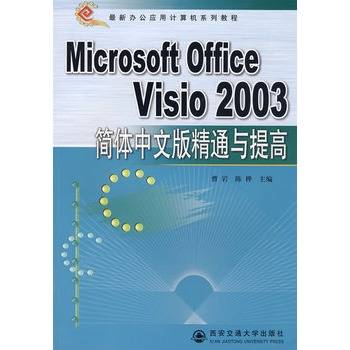 Microsoft Office Visio2003简体中文版精通与提高