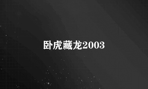 卧虎藏龙2003