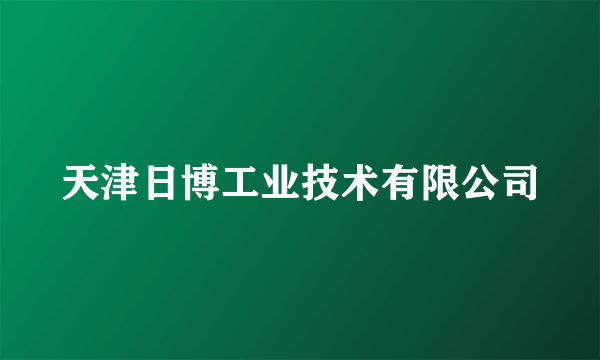 天津日博工业技术有限公司