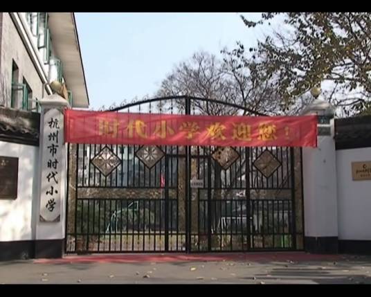 杭州市时代小学