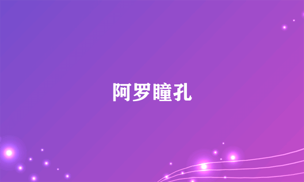 阿罗瞳孔