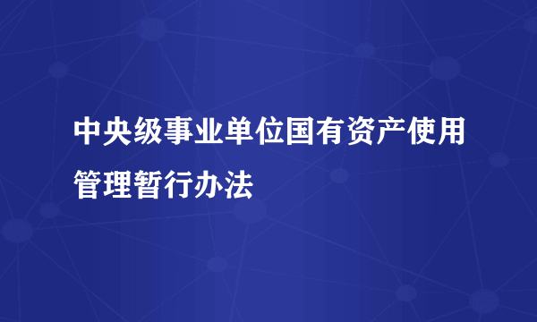 中央级事业单位国有资产使用管理暂行办法