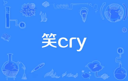 笑cry